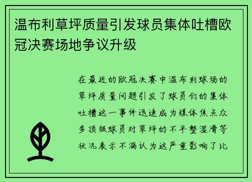 温布利草坪质量引发球员集体吐槽欧冠决赛场地争议升级