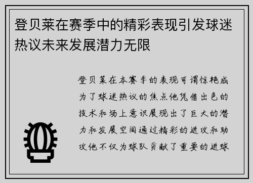 登贝莱在赛季中的精彩表现引发球迷热议未来发展潜力无限