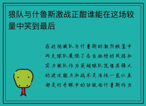 狼队与什鲁斯激战正酣谁能在这场较量中笑到最后