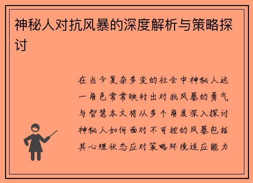 神秘人对抗风暴的深度解析与策略探讨