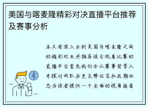 美国与喀麦隆精彩对决直播平台推荐及赛事分析