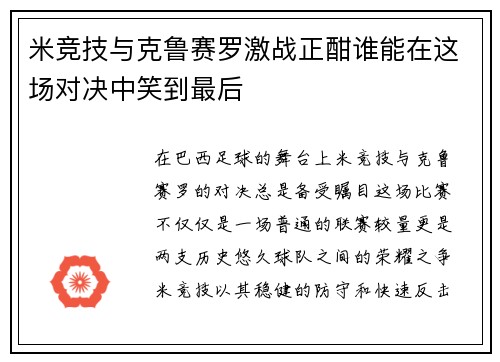 米竞技与克鲁赛罗激战正酣谁能在这场对决中笑到最后