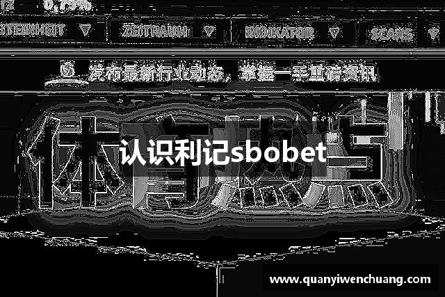 认识利记sbobet