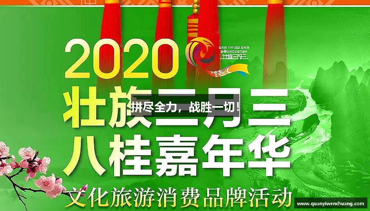 利记官网平台拼尽全力，战胜一切！